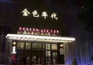 宽甸KTV陪唱男公关哪家最便宜-金色年代KTV便宜消费点评